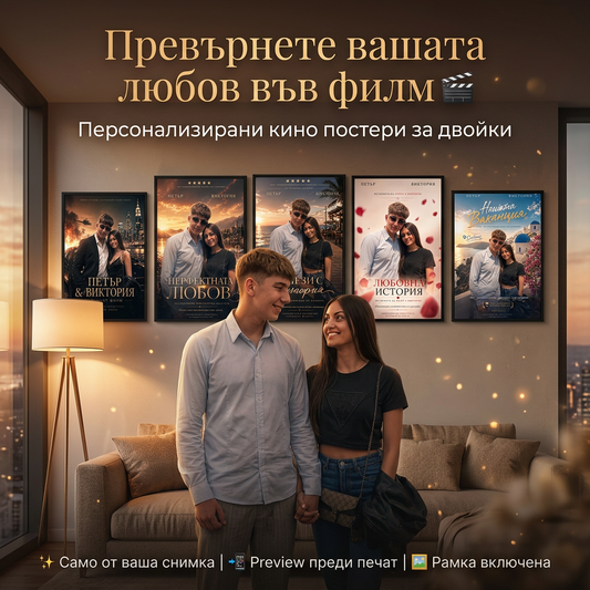 Персонализиран Кино Постер за Двойки | Вашата Любов Като Филм
